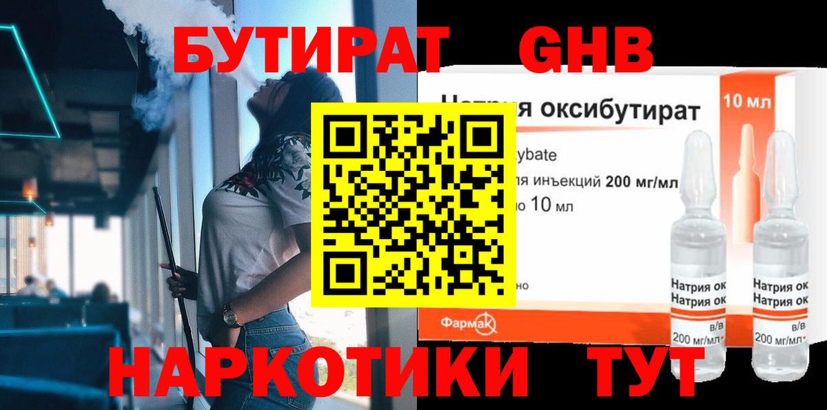 БУТИРАТ 1.4BDO Валуйки