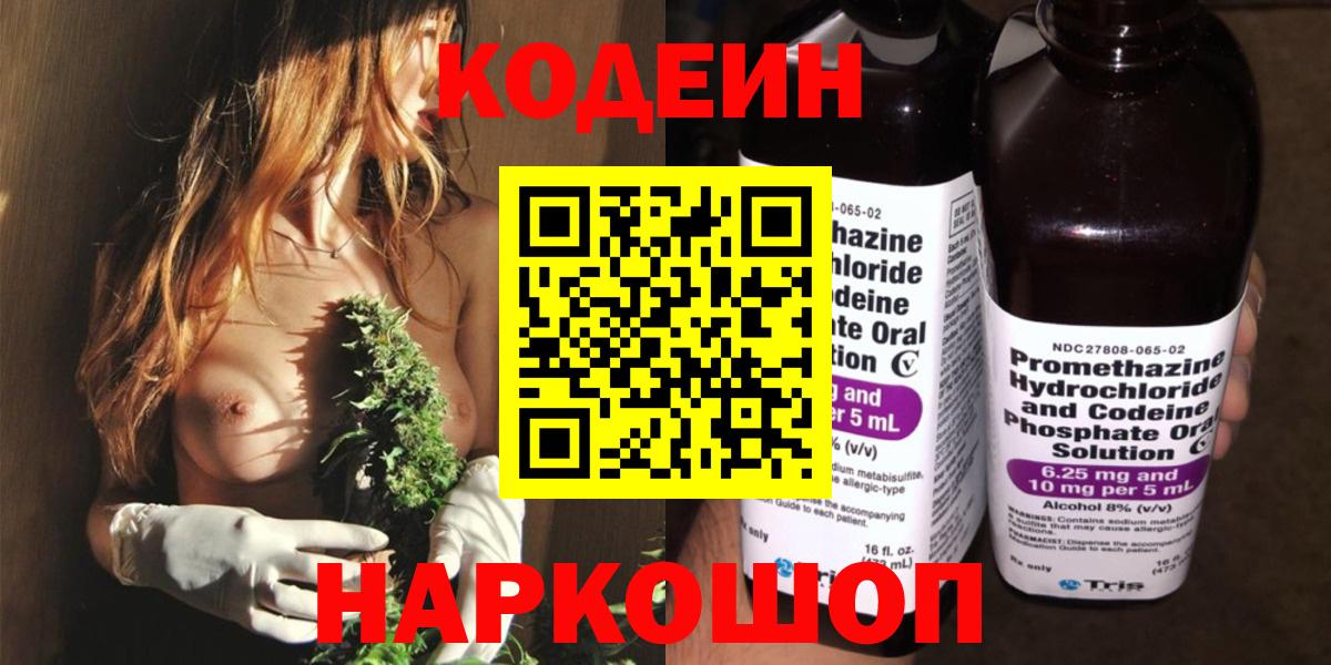 Кодеин Purple Drank Валуйки